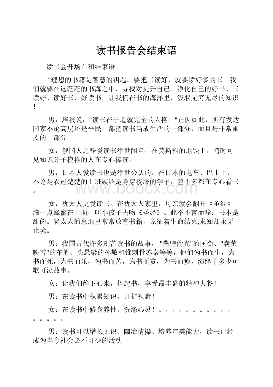 读书报告会结束语.docx