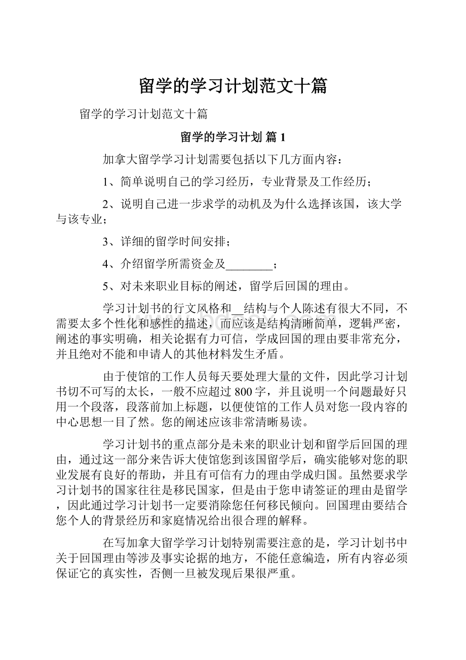 留学的学习计划范文十篇.docx