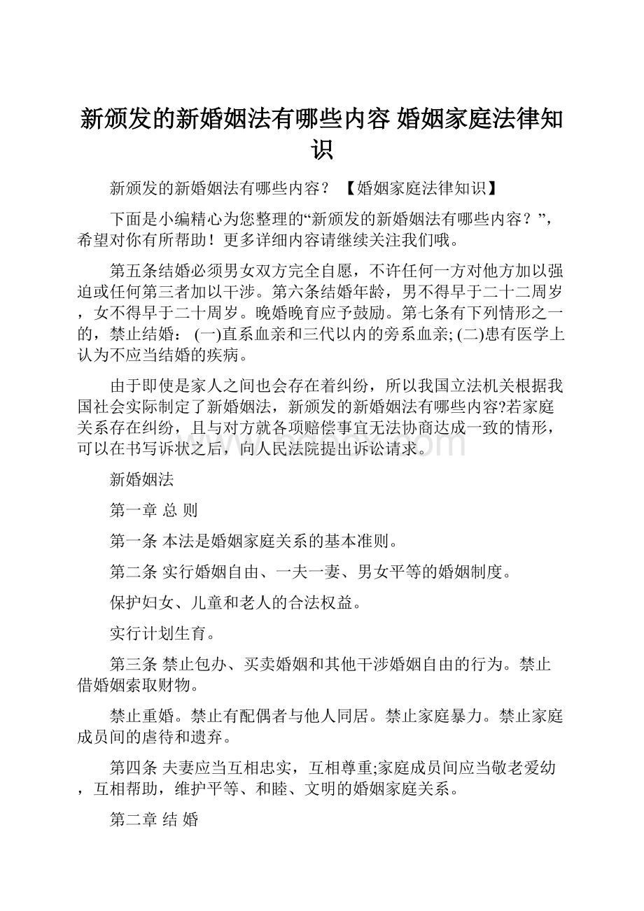 新颁发的新婚姻法有哪些内容 婚姻家庭法律知识.docx