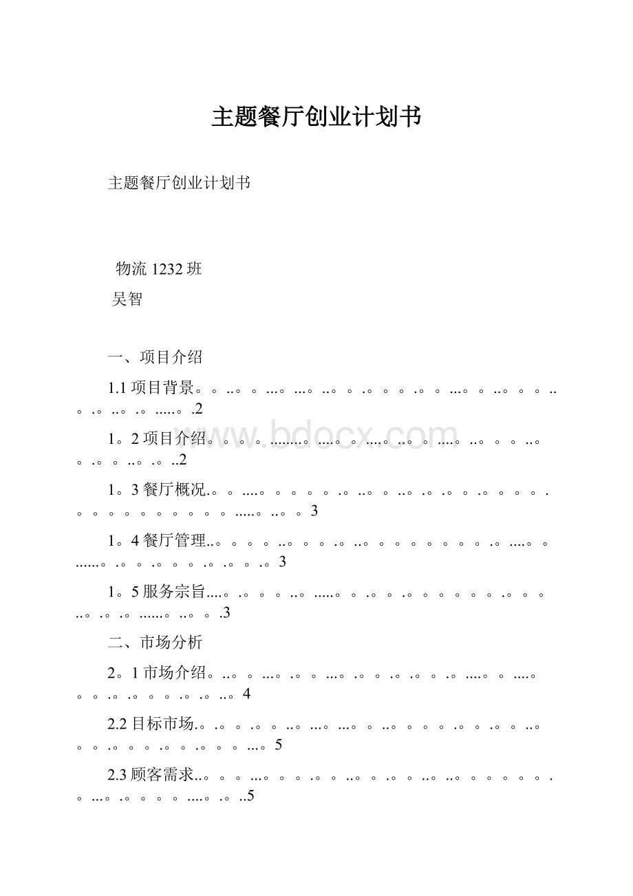 主题餐厅创业计划书.docx