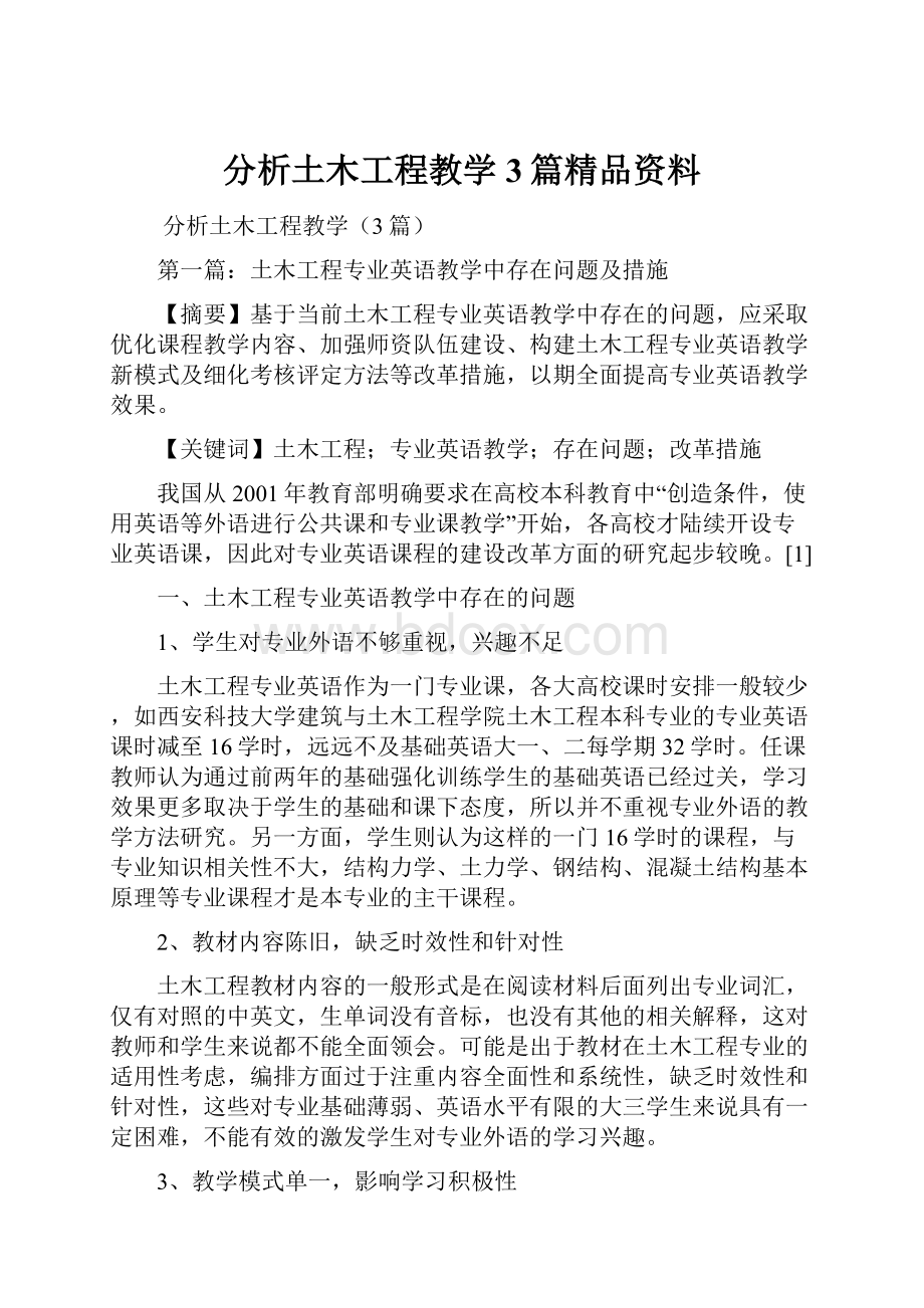 分析土木工程教学3篇精品资料.docx_第1页