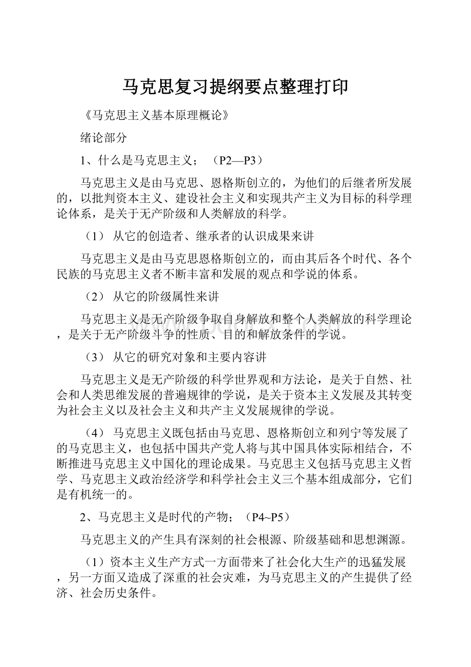 马克思复习提纲要点整理打印.docx