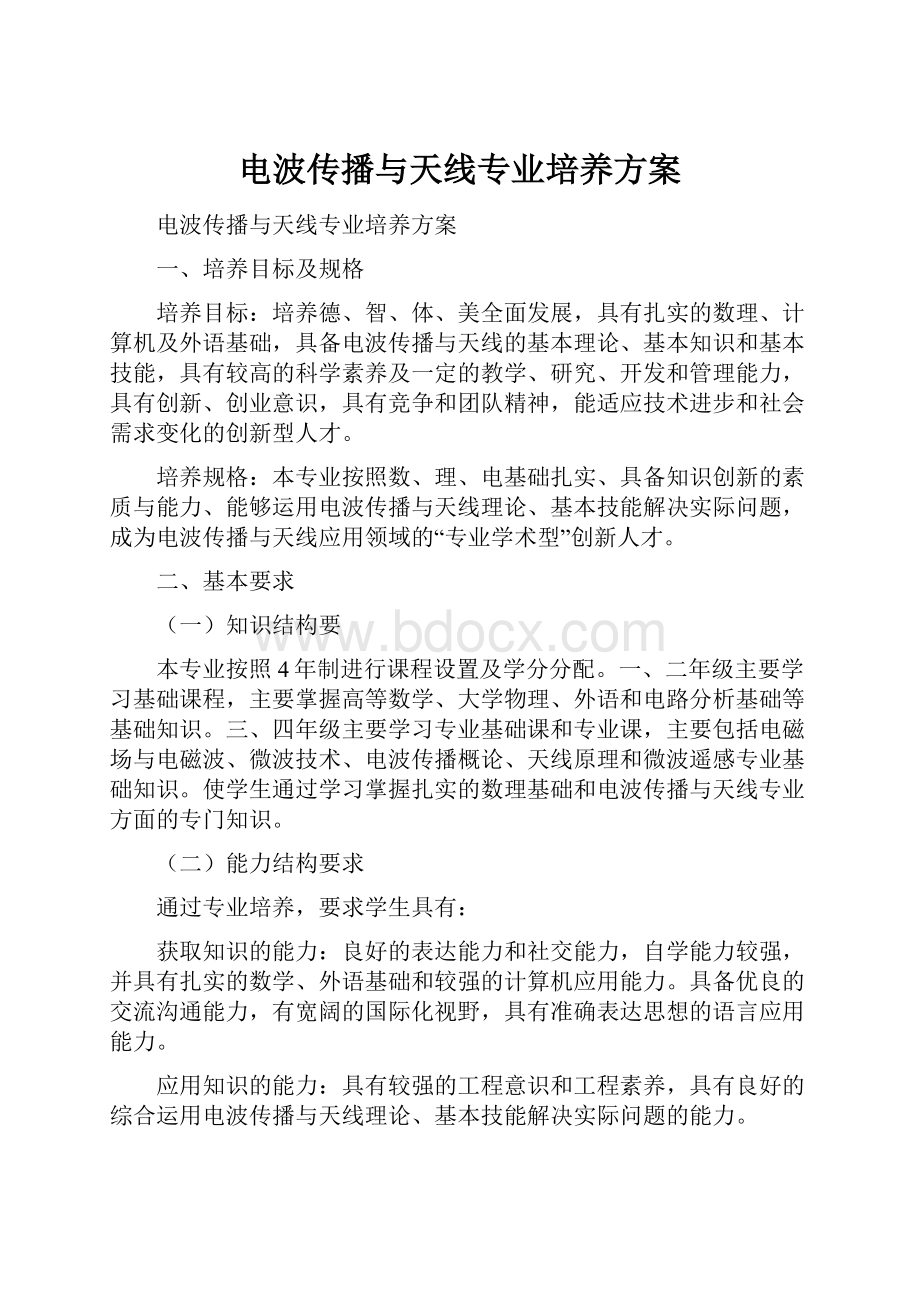 电波传播与天线专业培养方案.docx