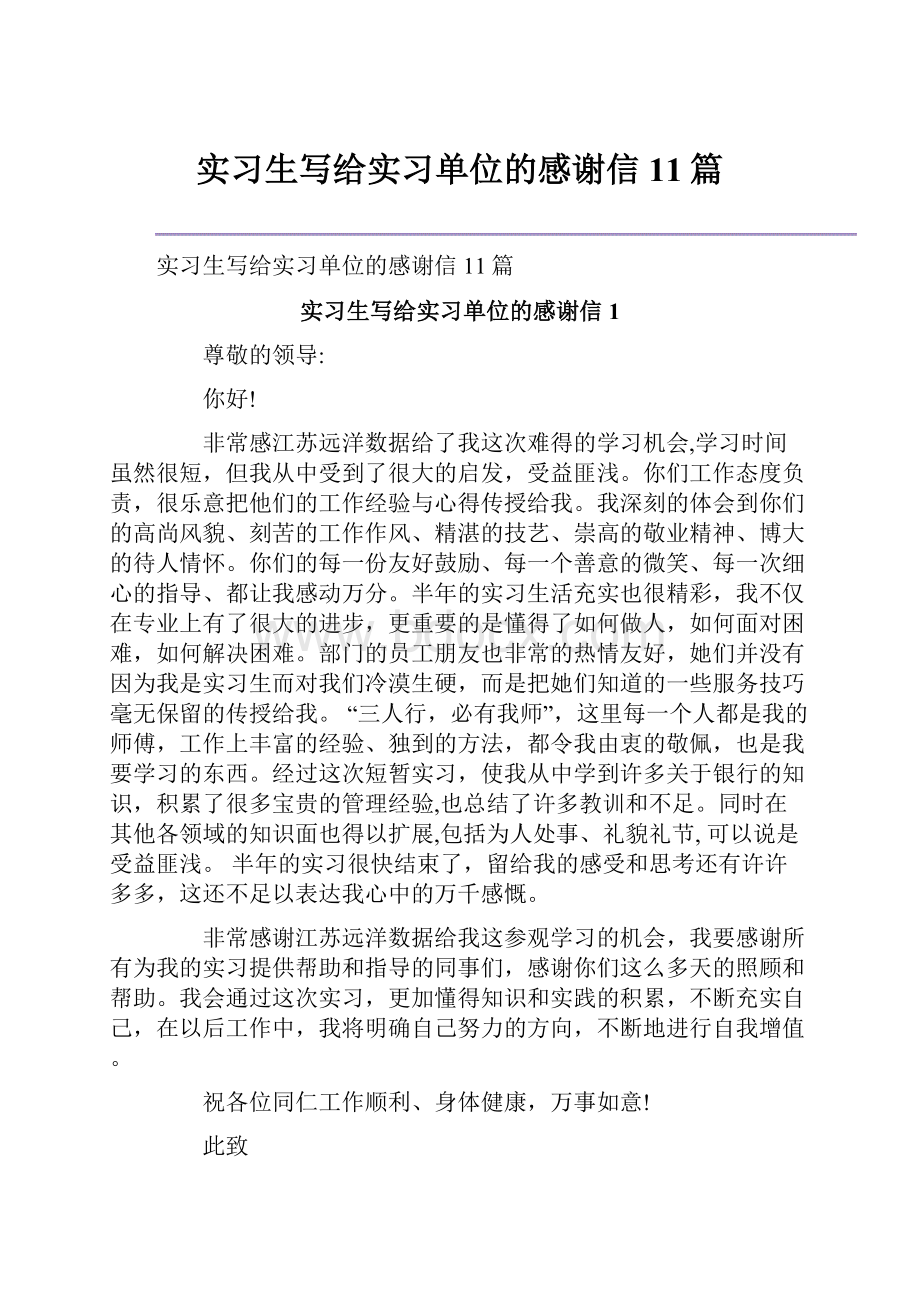 实习生写给实习单位的感谢信11篇.docx_第1页