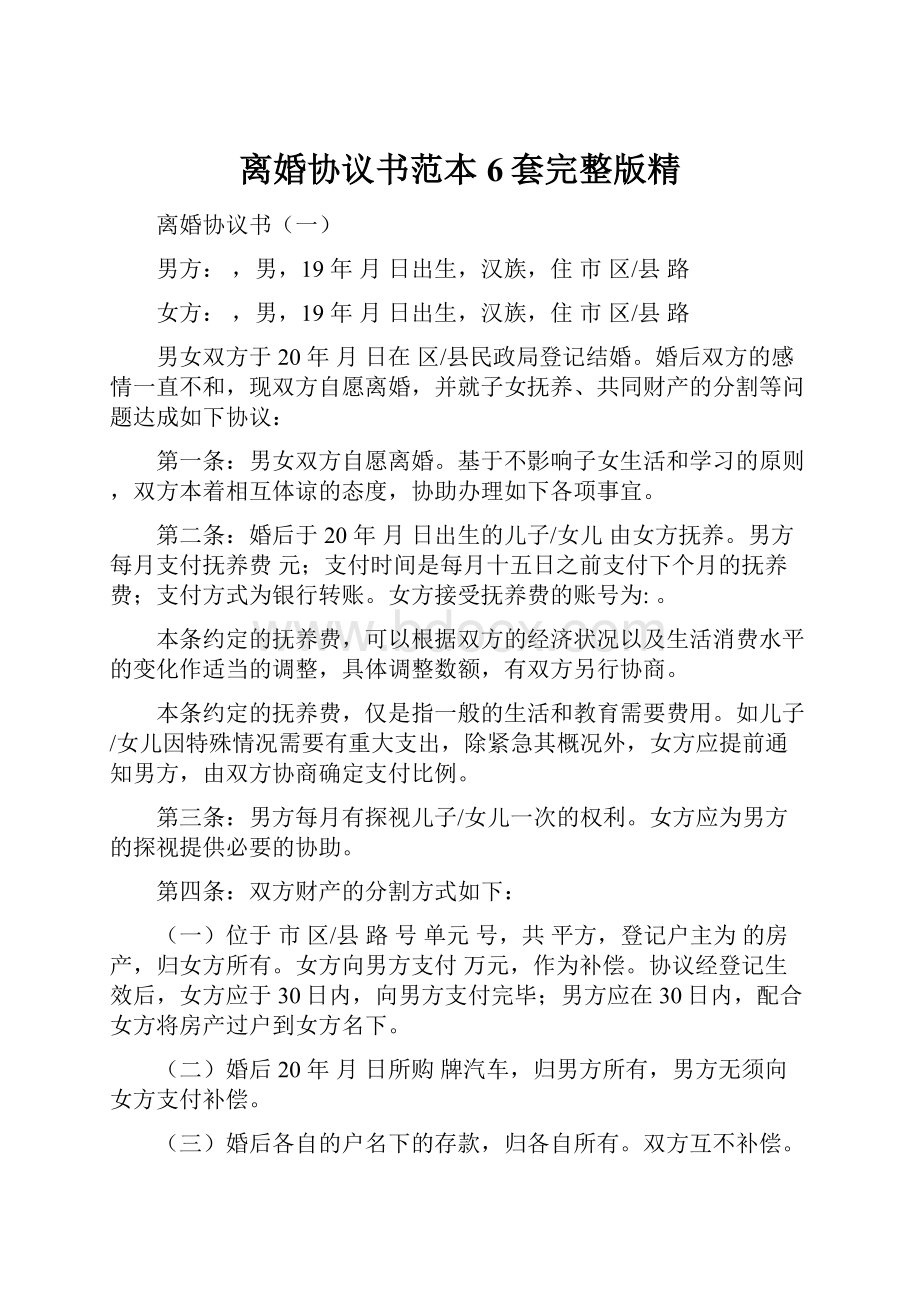 离婚协议书范本6套完整版精.docx