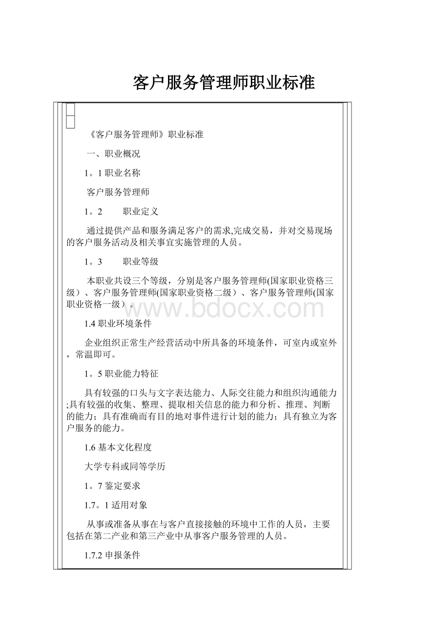 客户服务管理师职业标准.docx