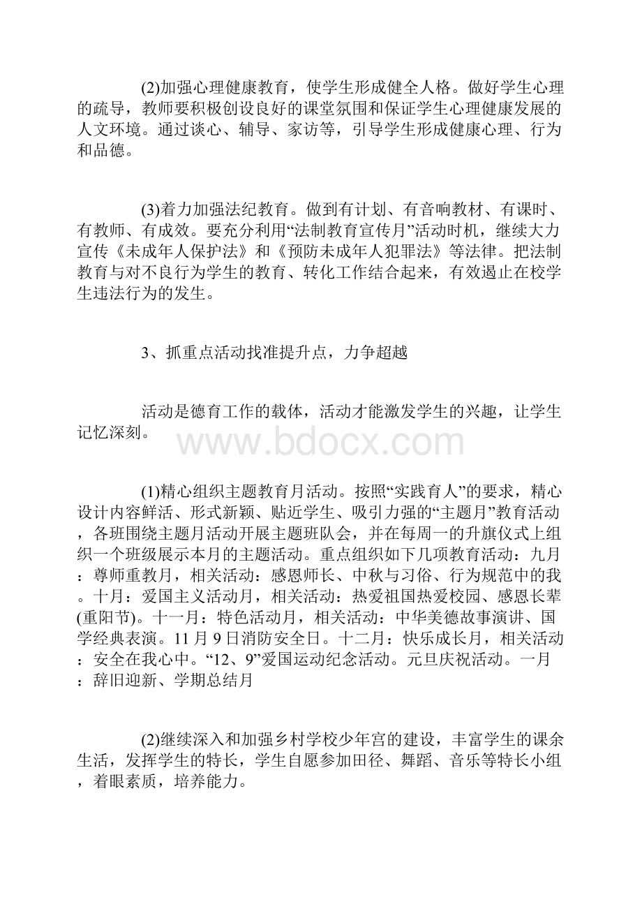 小学德育教育工作计划.docx_第3页