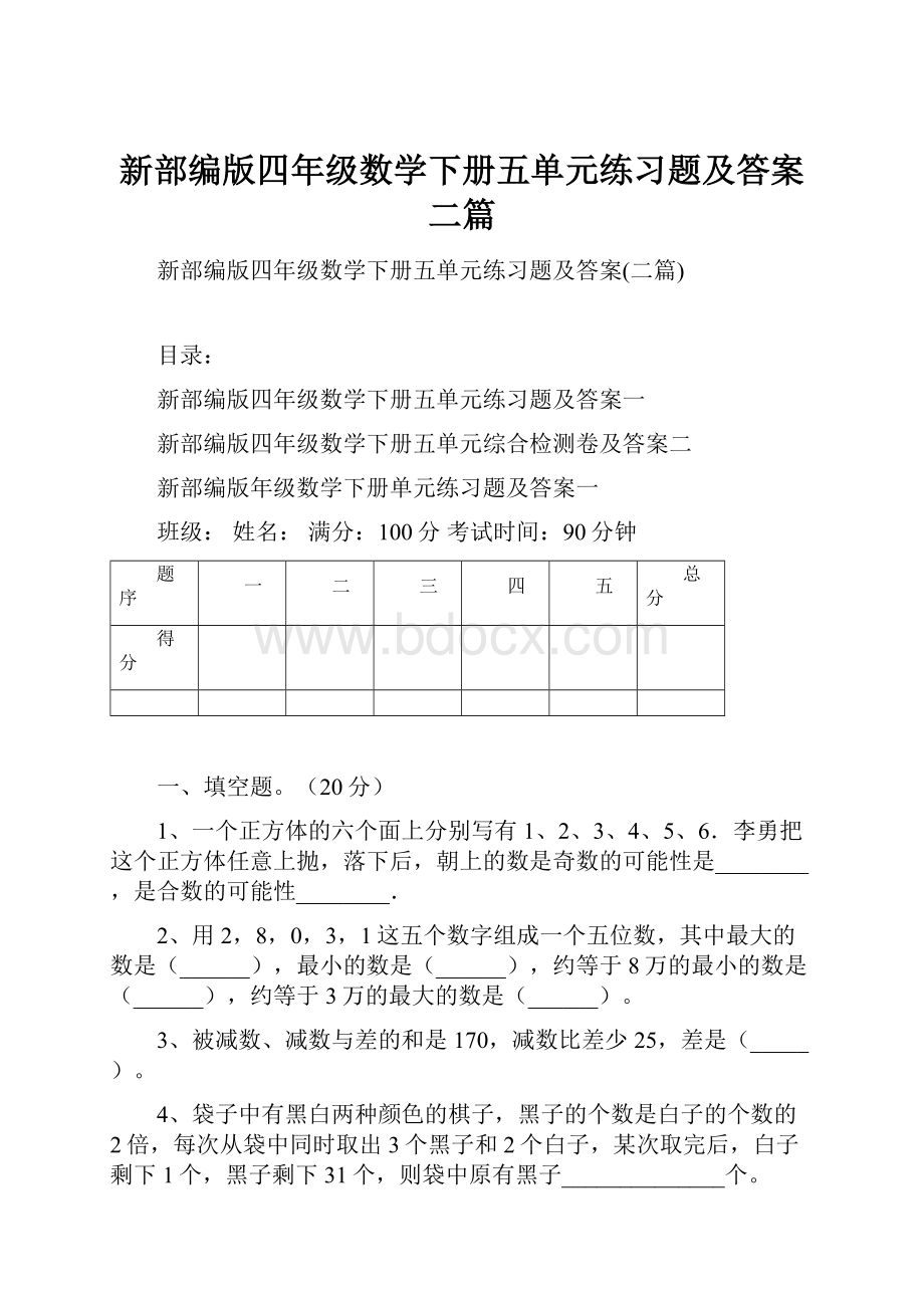 新部编版四年级数学下册五单元练习题及答案二篇.docx_第1页