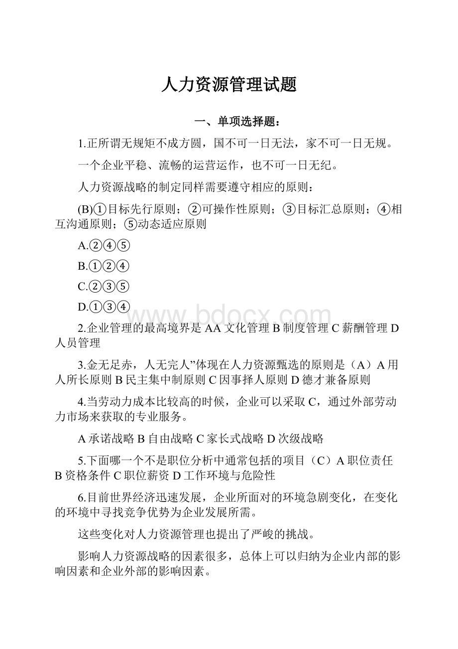 人力资源管理试题.docx_第1页