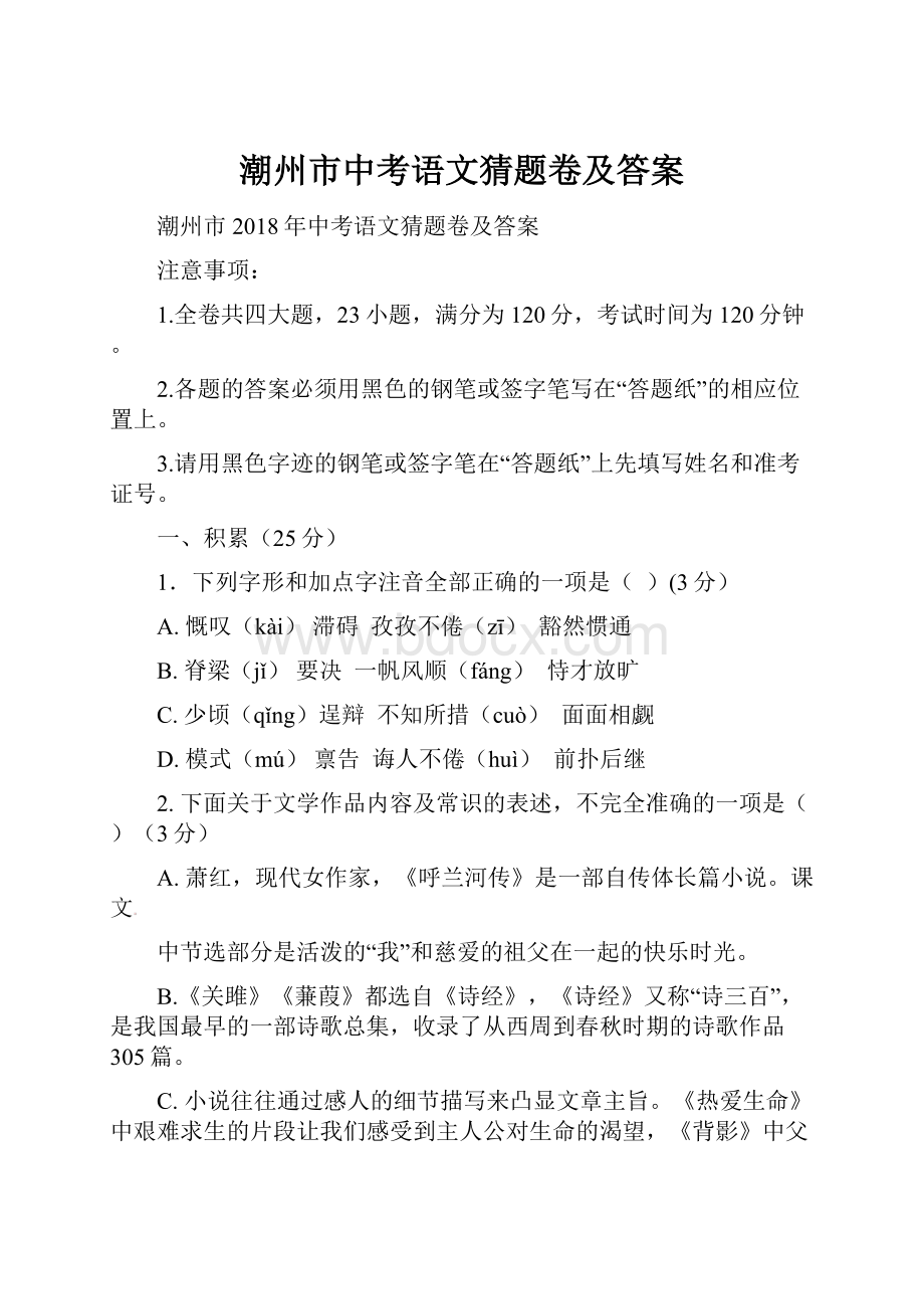 潮州市中考语文猜题卷及答案.docx