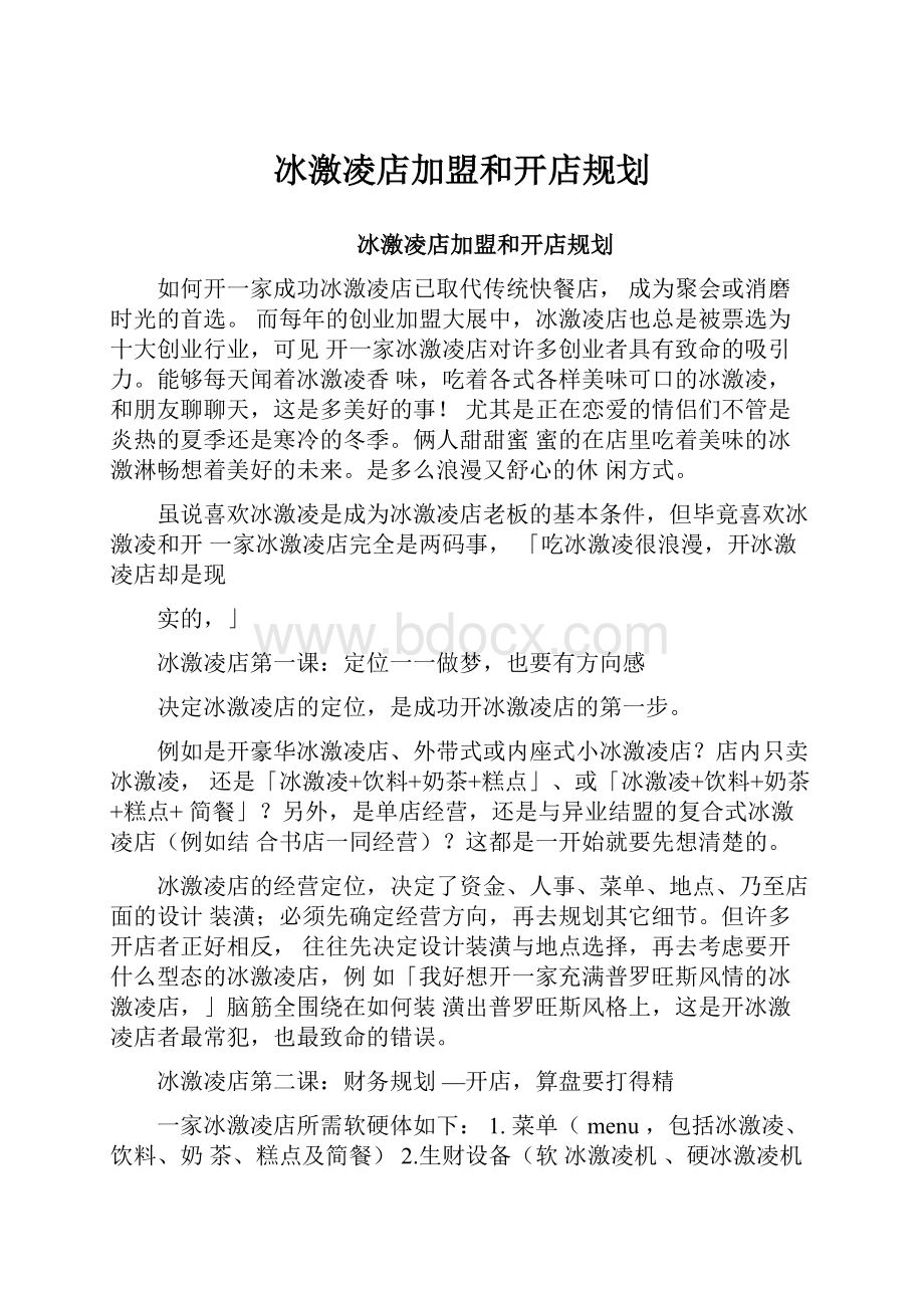 冰激凌店加盟和开店规划.docx