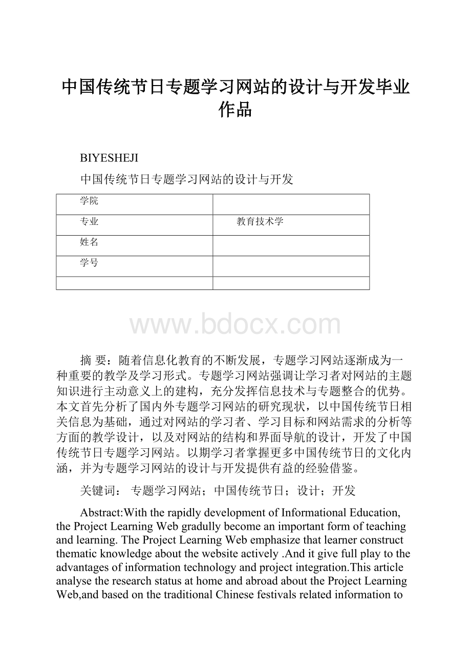 中国传统节日专题学习网站的设计与开发毕业作品.docx