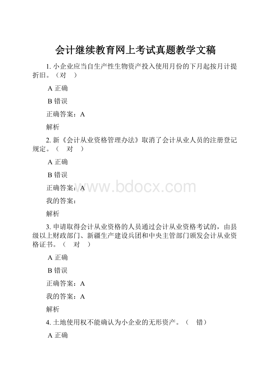 会计继续教育网上考试真题教学文稿.docx