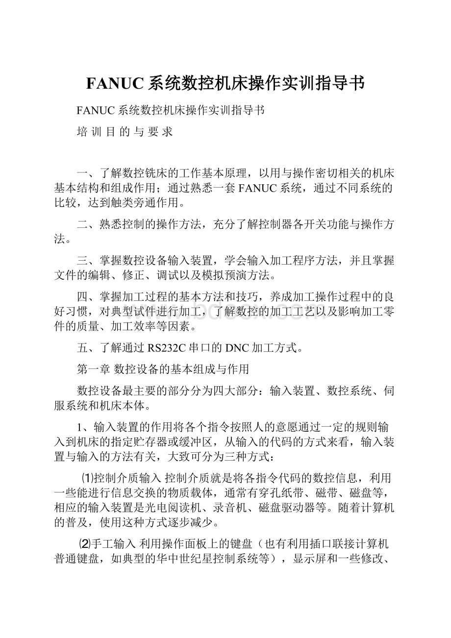 FANUC系统数控机床操作实训指导书.docx