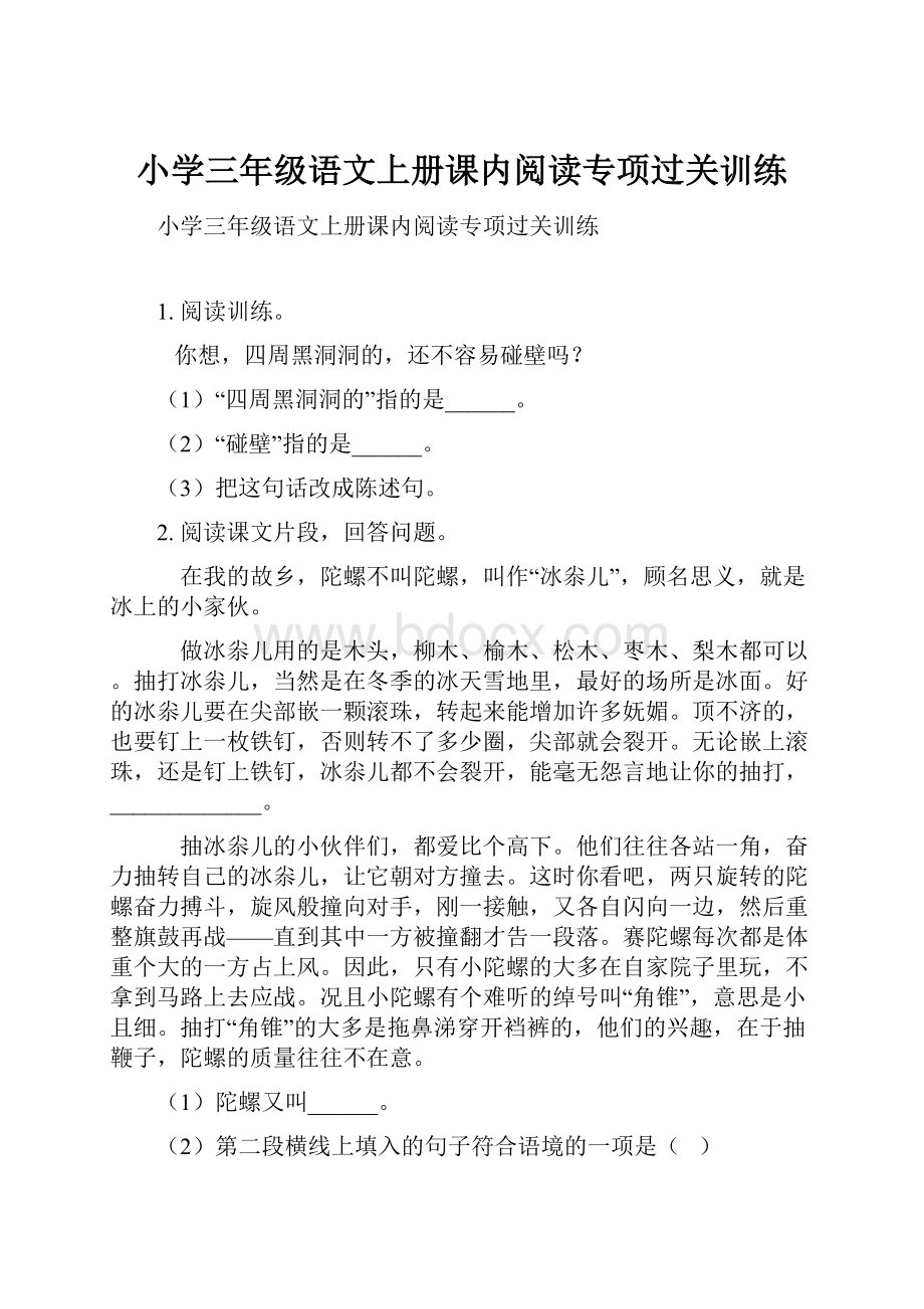 小学三年级语文上册课内阅读专项过关训练.docx