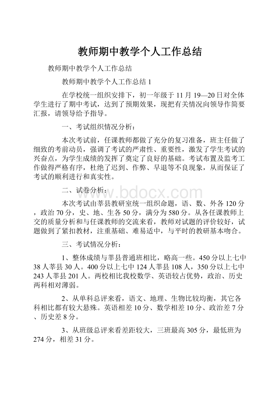 教师期中教学个人工作总结.docx