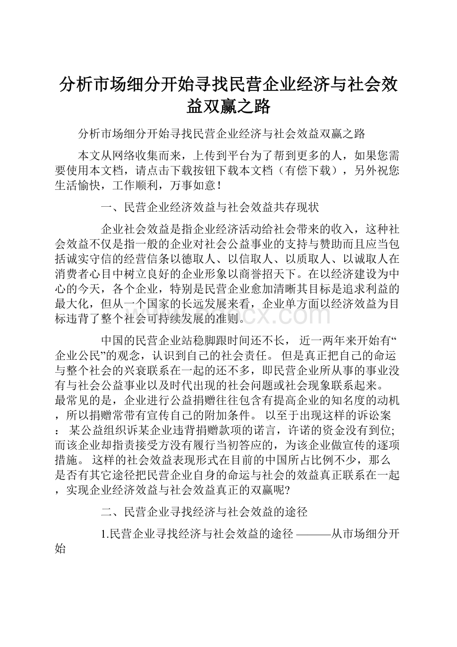 分析市场细分开始寻找民营企业经济与社会效益双赢之路.docx