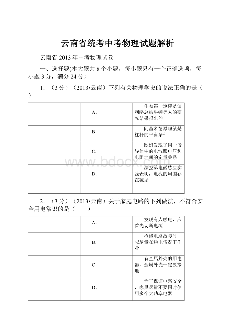 云南省统考中考物理试题解析.docx