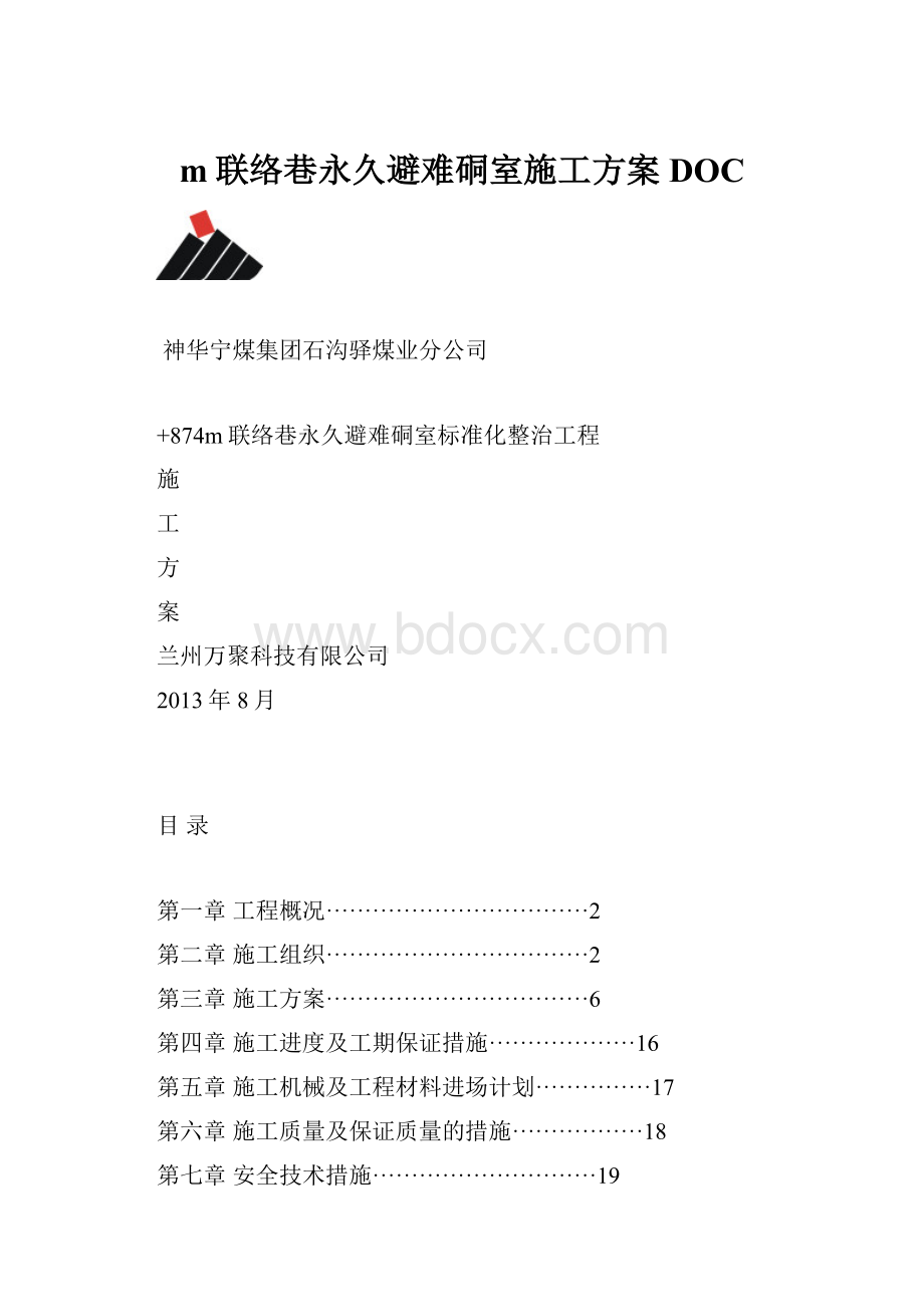 m联络巷永久避难硐室施工方案DOC.docx