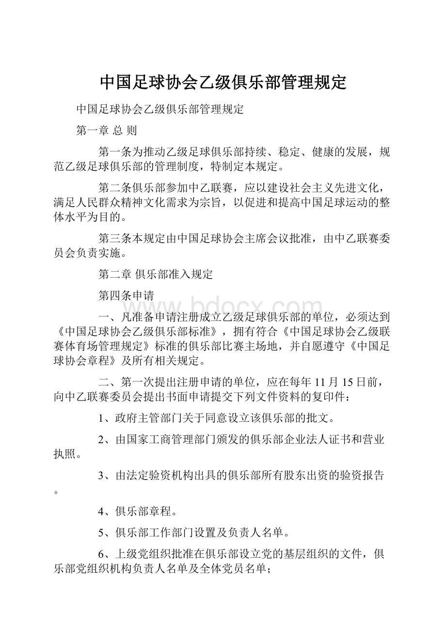 中国足球协会乙级俱乐部管理规定.docx