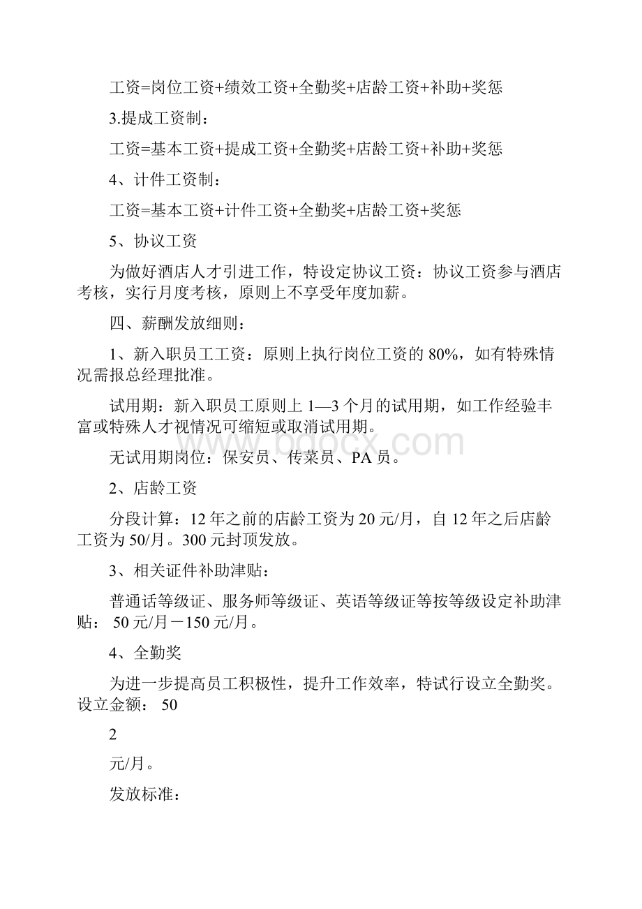 薪酬方案完整篇doc.docx_第2页