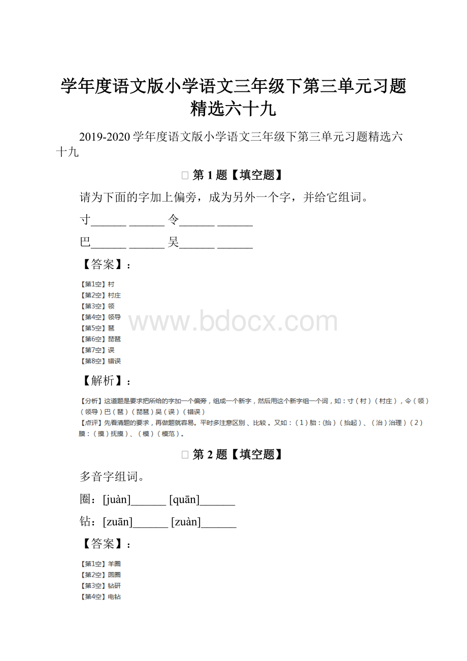 学年度语文版小学语文三年级下第三单元习题精选六十九.docx