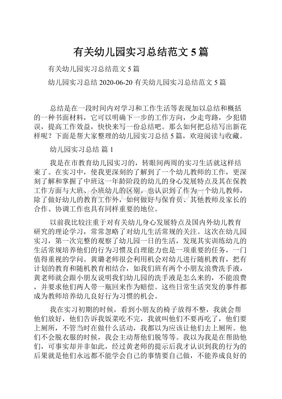 有关幼儿园实习总结范文5篇.docx_第1页