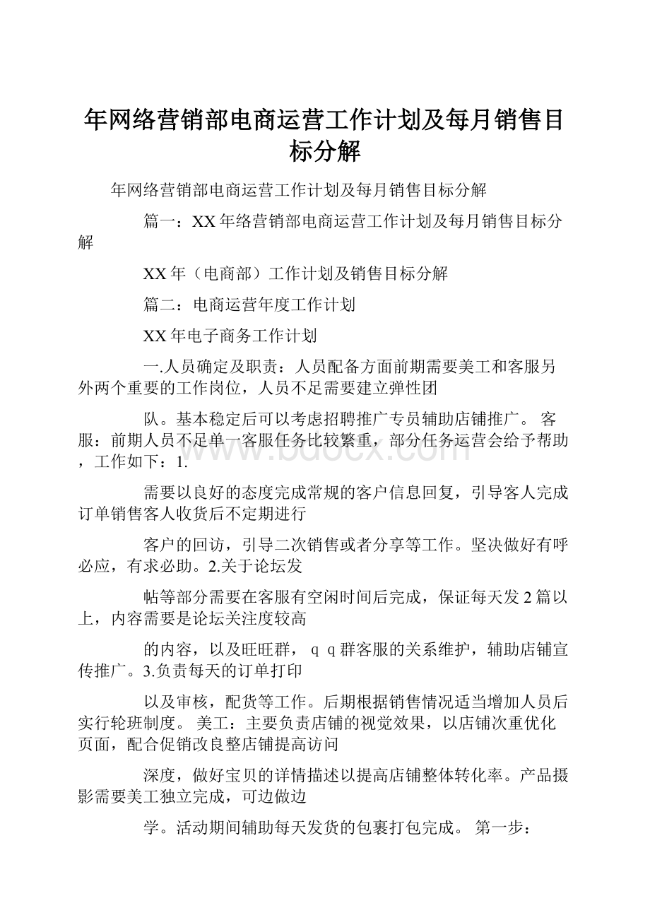 年网络营销部电商运营工作计划及每月销售目标分解.docx