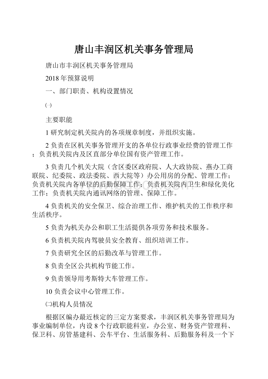 唐山丰润区机关事务管理局.docx