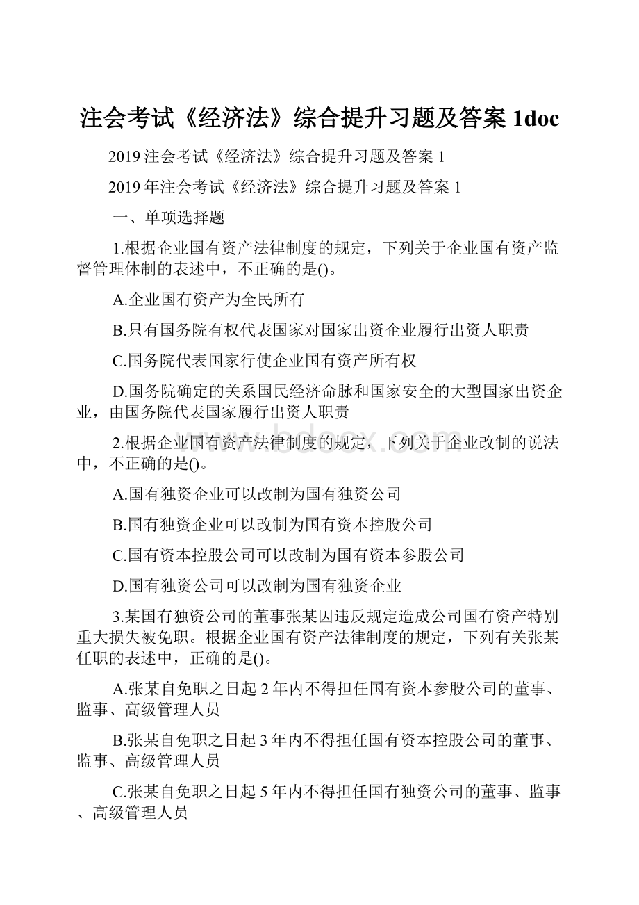 注会考试《经济法》综合提升习题及答案1doc.docx