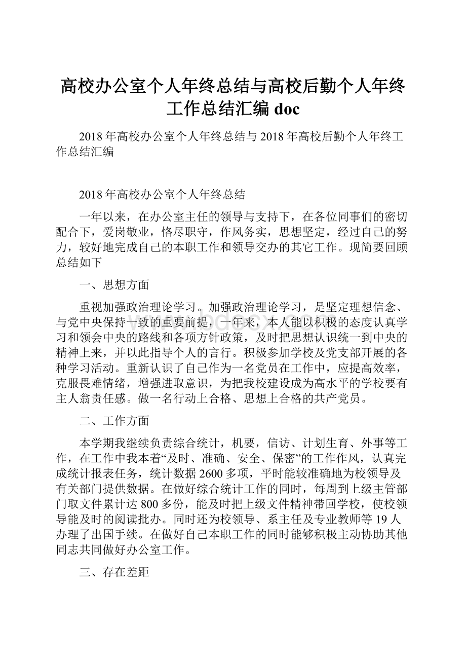 高校办公室个人年终总结与高校后勤个人年终工作总结汇编doc.docx