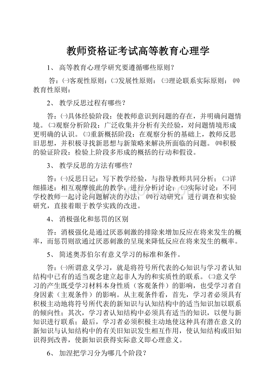 教师资格证考试高等教育心理学.docx