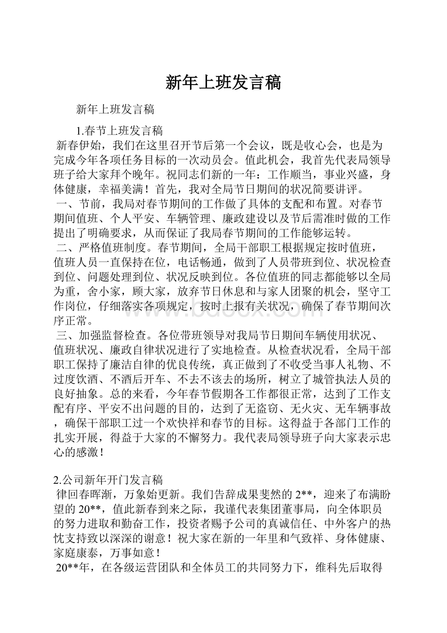 新年上班发言稿.docx