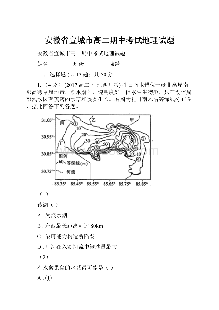 安徽省宣城市高二期中考试地理试题.docx_第1页