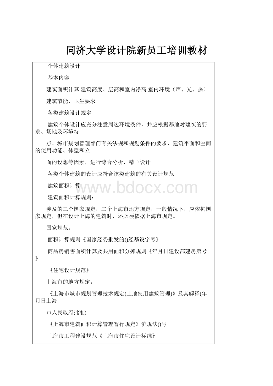 同济大学设计院新员工培训教材.docx