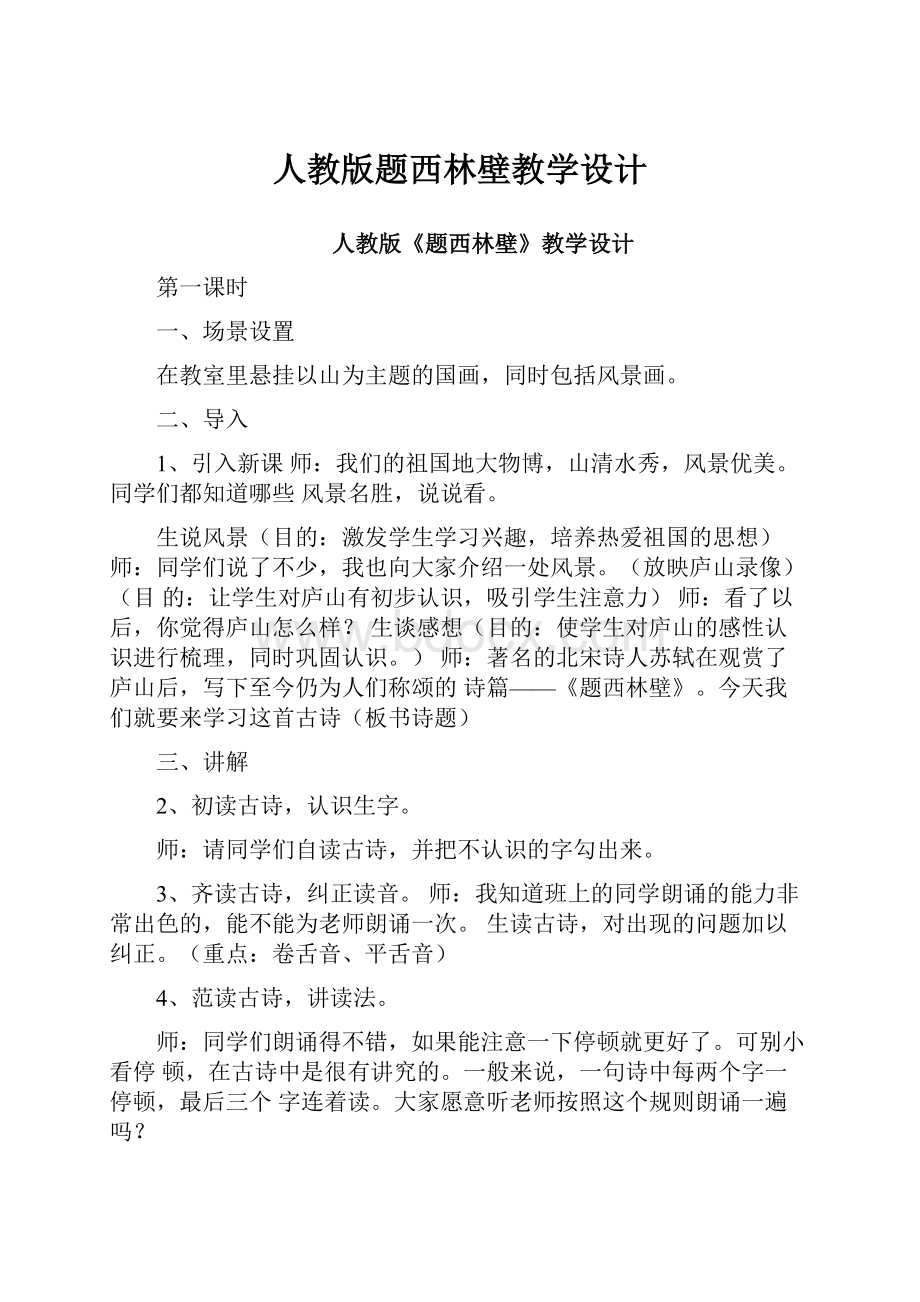 人教版题西林壁教学设计.docx_第1页