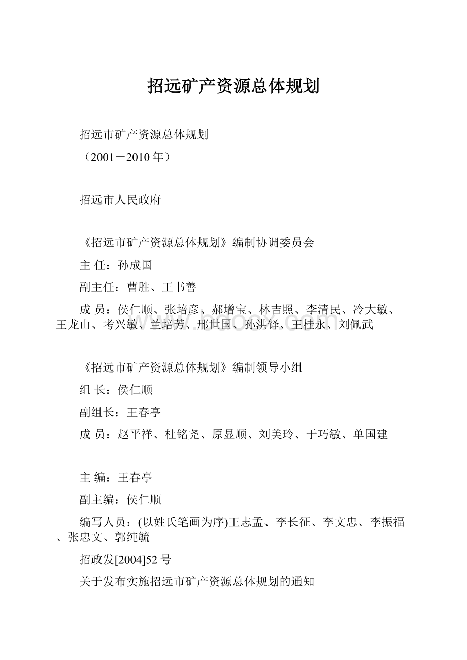 招远矿产资源总体规划.docx_第1页