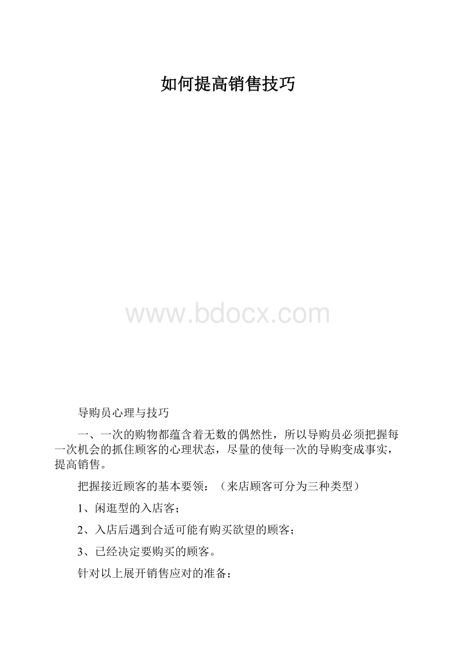 如何提高销售技巧.docx_第1页