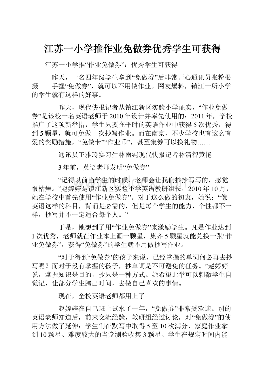 江苏一小学推作业免做券优秀学生可获得.docx_第1页