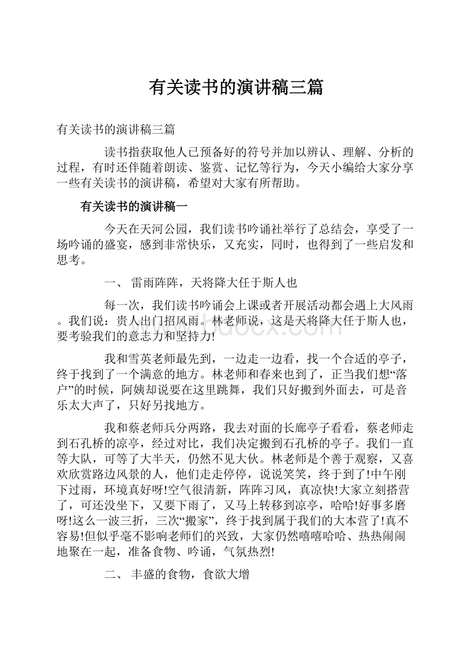 有关读书的演讲稿三篇.docx