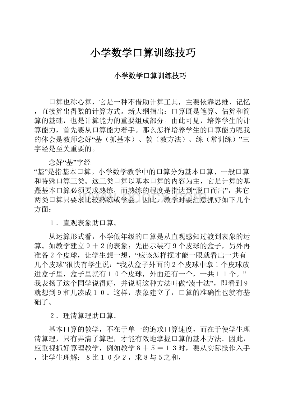 小学数学口算训练技巧.docx