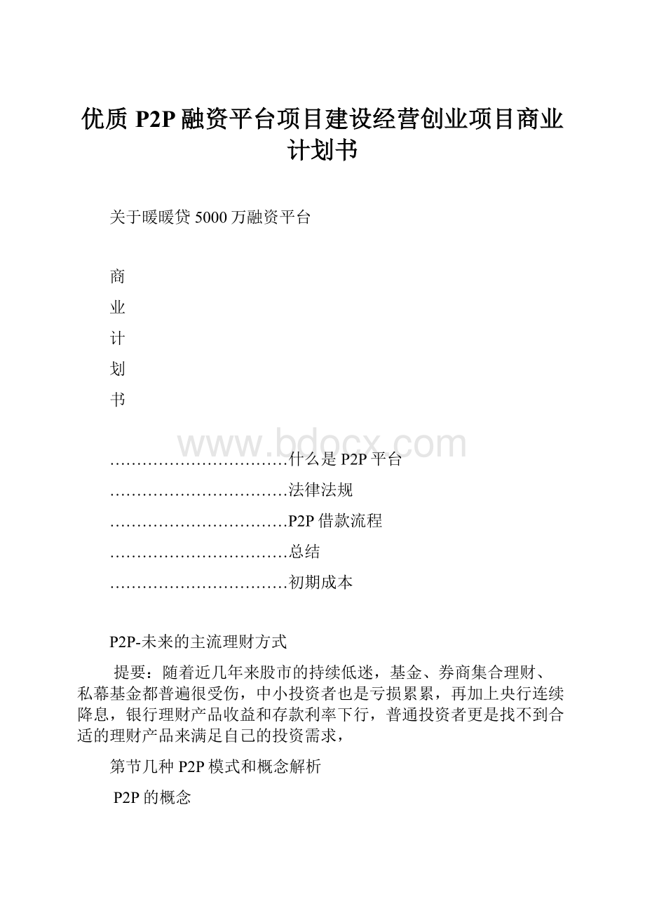 优质P2P融资平台项目建设经营创业项目商业计划书.docx_第1页