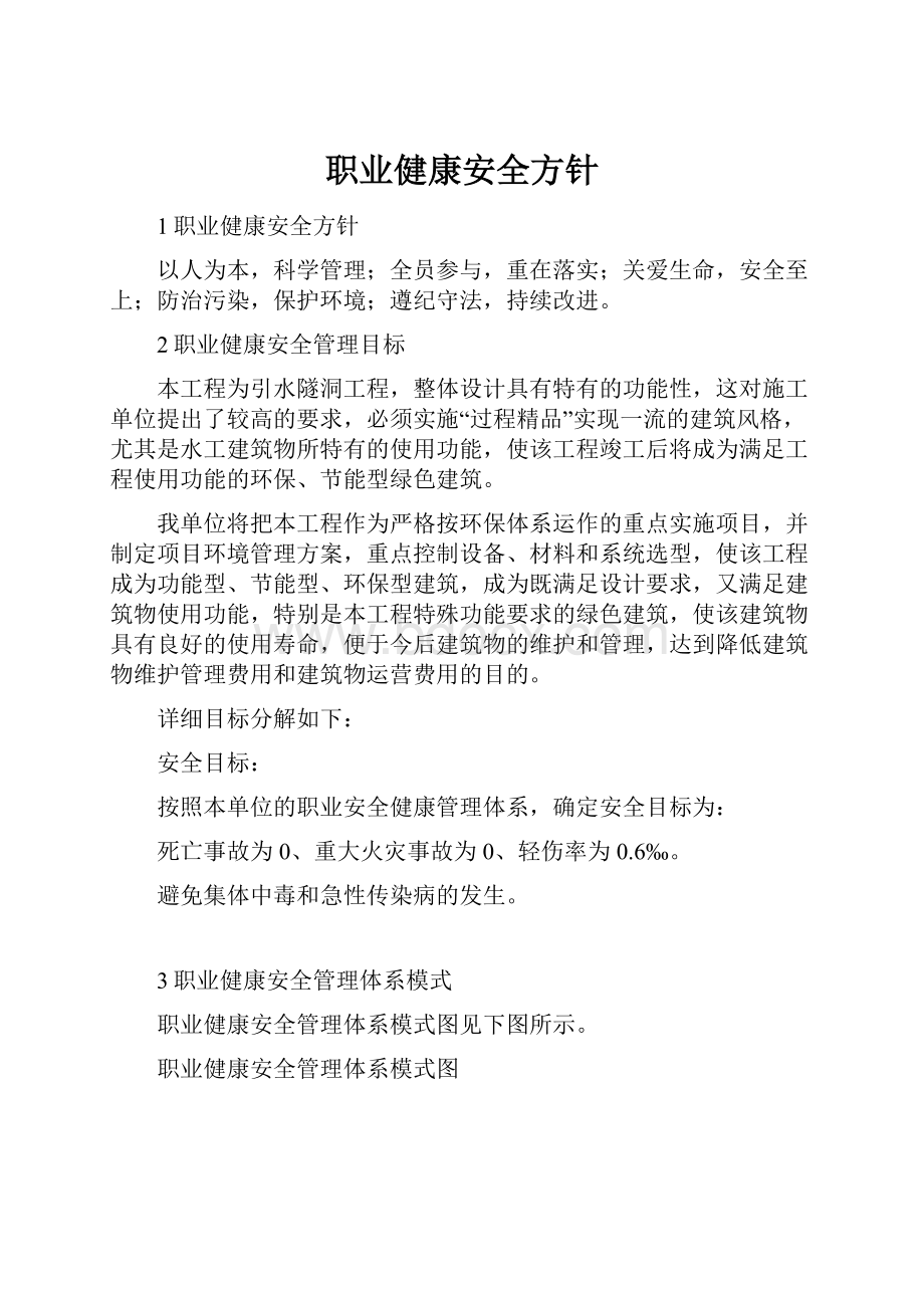 职业健康安全方针.docx