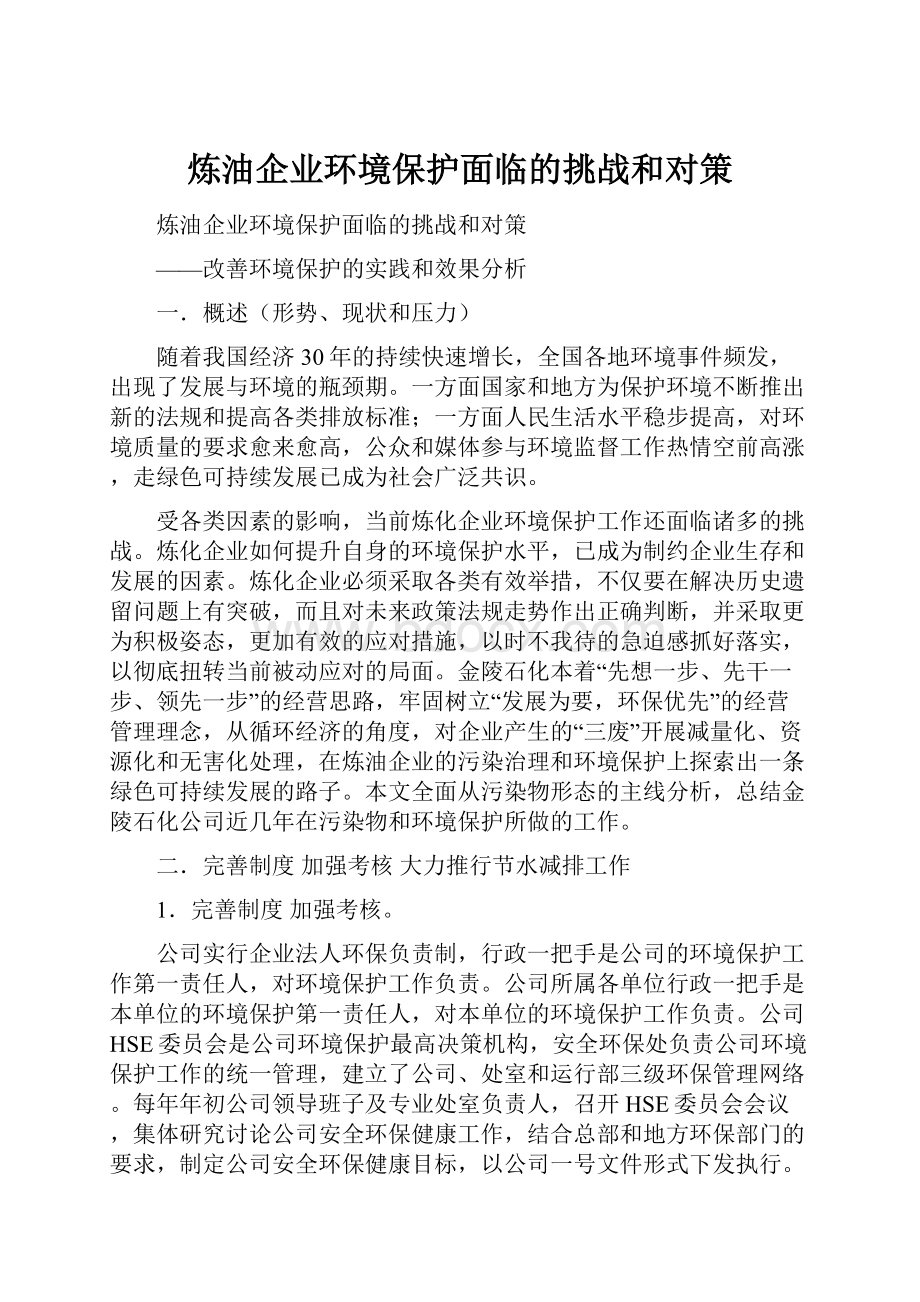 炼油企业环境保护面临的挑战和对策.docx