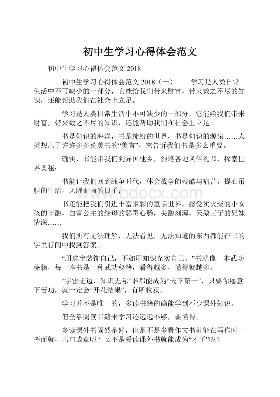 初中生学习心得体会范文.docx