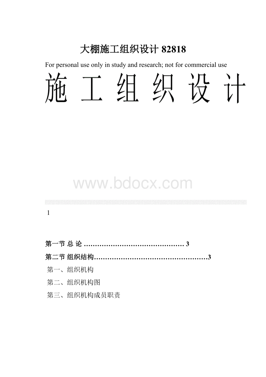 大棚施工组织设计82818.docx_第1页