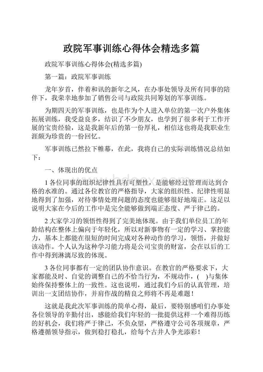 政院军事训练心得体会精选多篇.docx