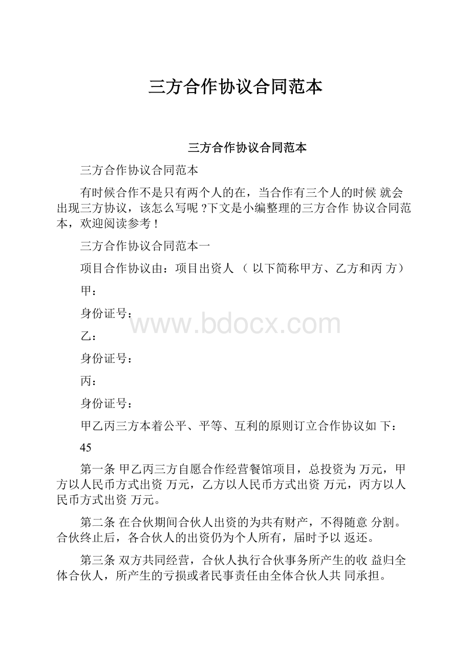 三方合作协议合同范本.docx