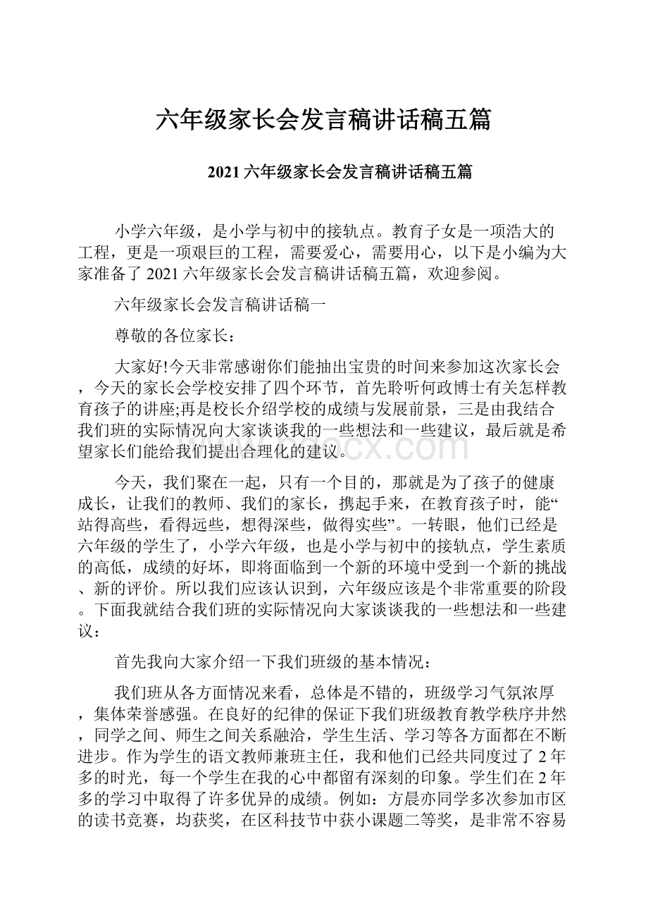 六年级家长会发言稿讲话稿五篇.docx_第1页