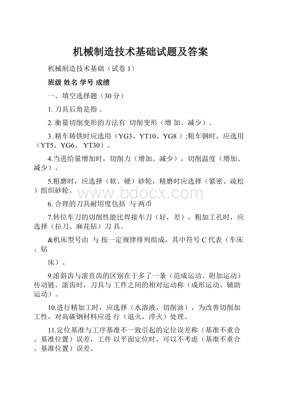 机械制造技术基础试题及答案.docx